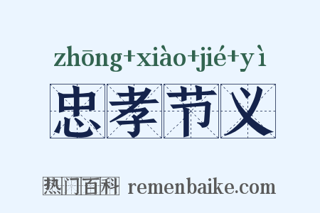 忠孝节义是什么意思的图片